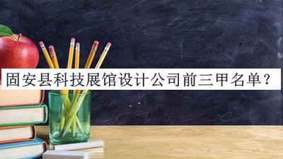 固安縣科技展館設計公司前三甲名單