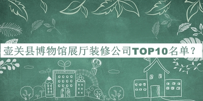 壺關縣博物館展廳裝修公司TOP10名單