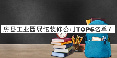 房縣工業(yè)園展館裝修公司TOP5名單