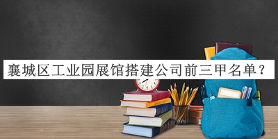 襄城區(qū)工業(yè)園展館搭建公司前三甲名單