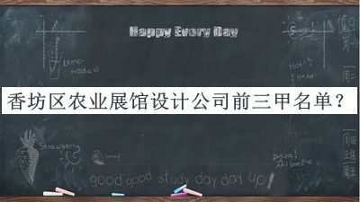 香坊區(qū)農(nóng)業(yè)展館設(shè)計(jì)公司前三甲名單