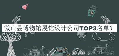 微山縣博物館展館設(shè)計(jì)公司TOP3名單
