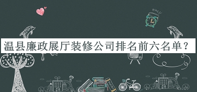 溫縣廉政展廳裝修公司排名前六名單