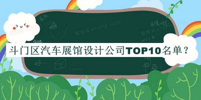 斗門區(qū)汽車展館設計公司TOP10名單