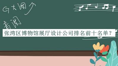 張灣區(qū)博物館展廳設(shè)計公司排名前十名單
