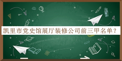凱里市黨史館展廳裝修公司前三甲名單