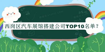 西崗區(qū)汽車展館搭建公司TOP10名單