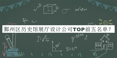 鄞州區(qū)歷史館展廳設(shè)計(jì)公司TOP前五名單