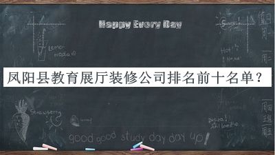 鳳陽縣教育展廳裝修公司排名前十名單