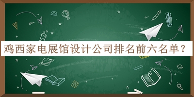 雞西家電展館設(shè)計(jì)公司排名前六名單