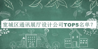 寬城區(qū)通訊展廳設(shè)計(jì)公司TOP5名單