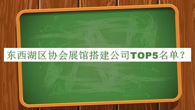 東西湖區(qū)協(xié)會展館搭建公司TOP5名單