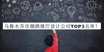 烏魯木齊市煙酒展廳設(shè)計(jì)公司TOP3名單