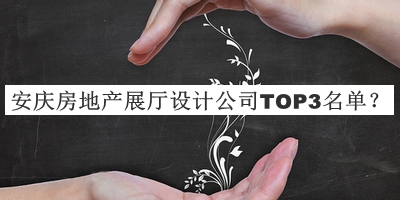 安慶房地產(chǎn)展廳設計公司TOP3名單