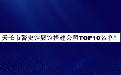 天長市警史館展館搭建公司TOP10名單