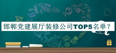 邯鄲黨建展廳裝修公司TOP5名單