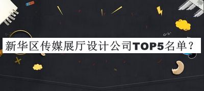 新華區(qū)傳媒展廳設(shè)計(jì)公司TOP5名單