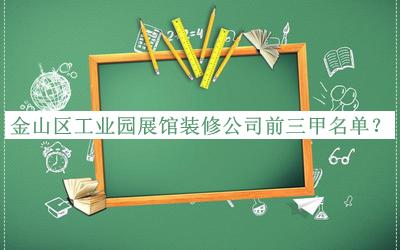 金山區(qū)工業(yè)園展館裝修公司前三甲名單
