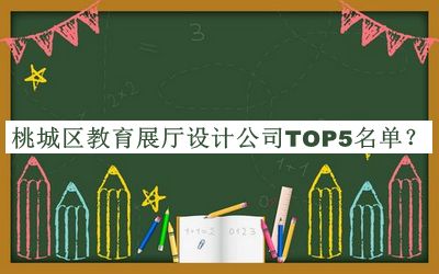 桃城區(qū)教育展廳設(shè)計(jì)公司TOP5名單