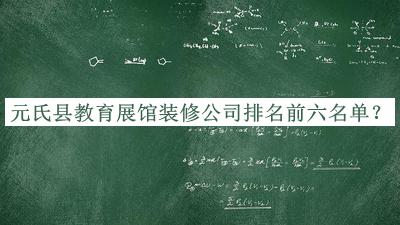 元氏縣教育展館裝修公司排名前六名單
