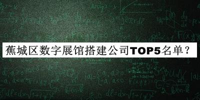 蕉城區(qū)數(shù)字展館搭建公司TOP5名單