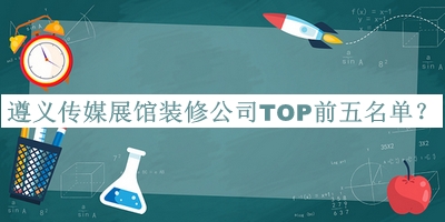 遵義傳媒展館裝修公司TOP前五名單