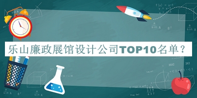 樂山廉政展館設(shè)計(jì)公司TOP10名單