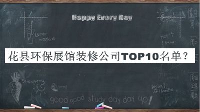 花縣環(huán)保展館裝修公司TOP10名單