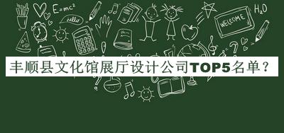 豐順縣文化館展廳設計公司TOP5名單