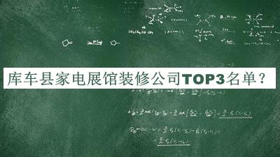 庫車縣家電展館裝修公司TOP3名單