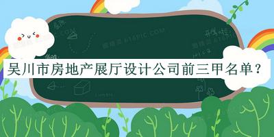 吳川市房地產(chǎn)展廳設(shè)計公司前三甲名單