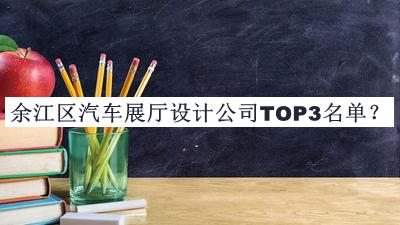 余江區(qū)汽車展廳設(shè)計(jì)公司TOP3名單