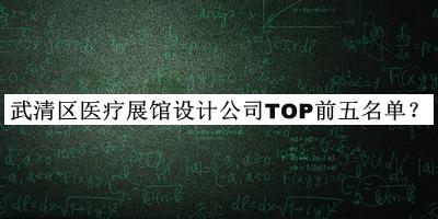 武清區(qū)醫(yī)療展館設(shè)計公司TOP前五名單