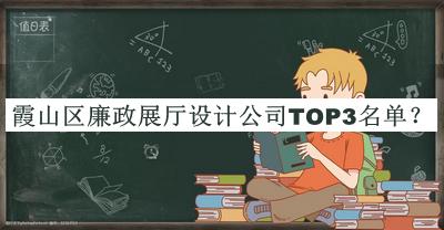 霞山區(qū)廉政展廳設(shè)計(jì)公司TOP3名單
