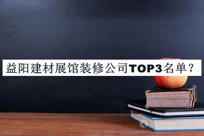 益陽(yáng)建材展館裝修公司TOP3名單