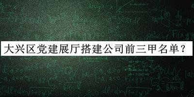 大興區(qū)黨建展廳搭建公司前三甲名單