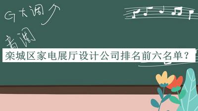 欒城區(qū)家電展廳設計公司排名前六名單