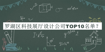 羅湖區(qū)科技展廳設(shè)計公司TOP10名單