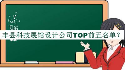 豐縣科技展館設(shè)計公司TOP前五名單