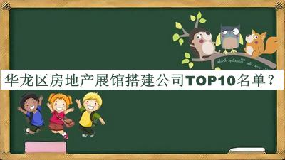 華龍區(qū)房地產(chǎn)展館搭建公司TOP10名單