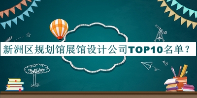 新洲區(qū)規(guī)劃館展館設(shè)計(jì)公司TOP10名單