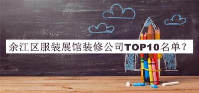 余江區(qū)服裝展館裝修公司TOP10名單