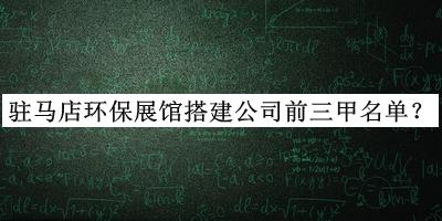 駐馬店環(huán)保展館搭建公司前三甲名單