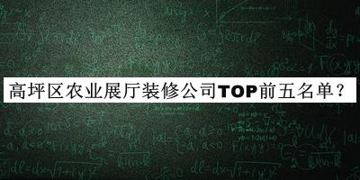 高坪區(qū)農(nóng)業(yè)展廳裝修公司TOP前五名單