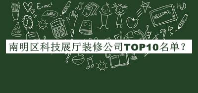 南明區(qū)科技展廳裝修公司TOP10名單