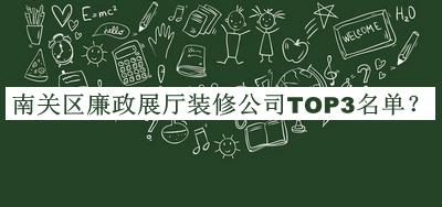 南關(guān)區(qū)廉政展廳裝修公司TOP3名單