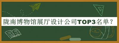 隴南博物館展廳設(shè)計(jì)公司TOP3名單