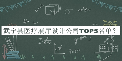 武寧縣醫(yī)療展廳設(shè)計(jì)公司TOP5名單