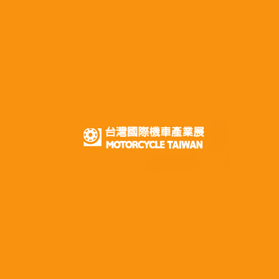 臺(tái)灣臺(tái)北摩托車展覽會(huì)-摩托車展會(huì)介紹