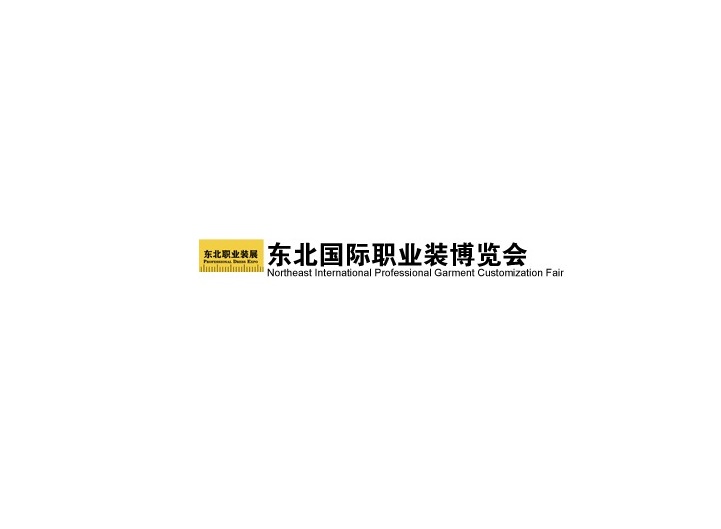 東北沈陽(yáng)國(guó)際職業(yè)裝展覽會(huì)-服裝展會(huì)介紹